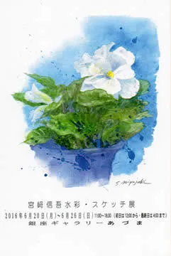 宮崎信吾水彩・スケッチ展