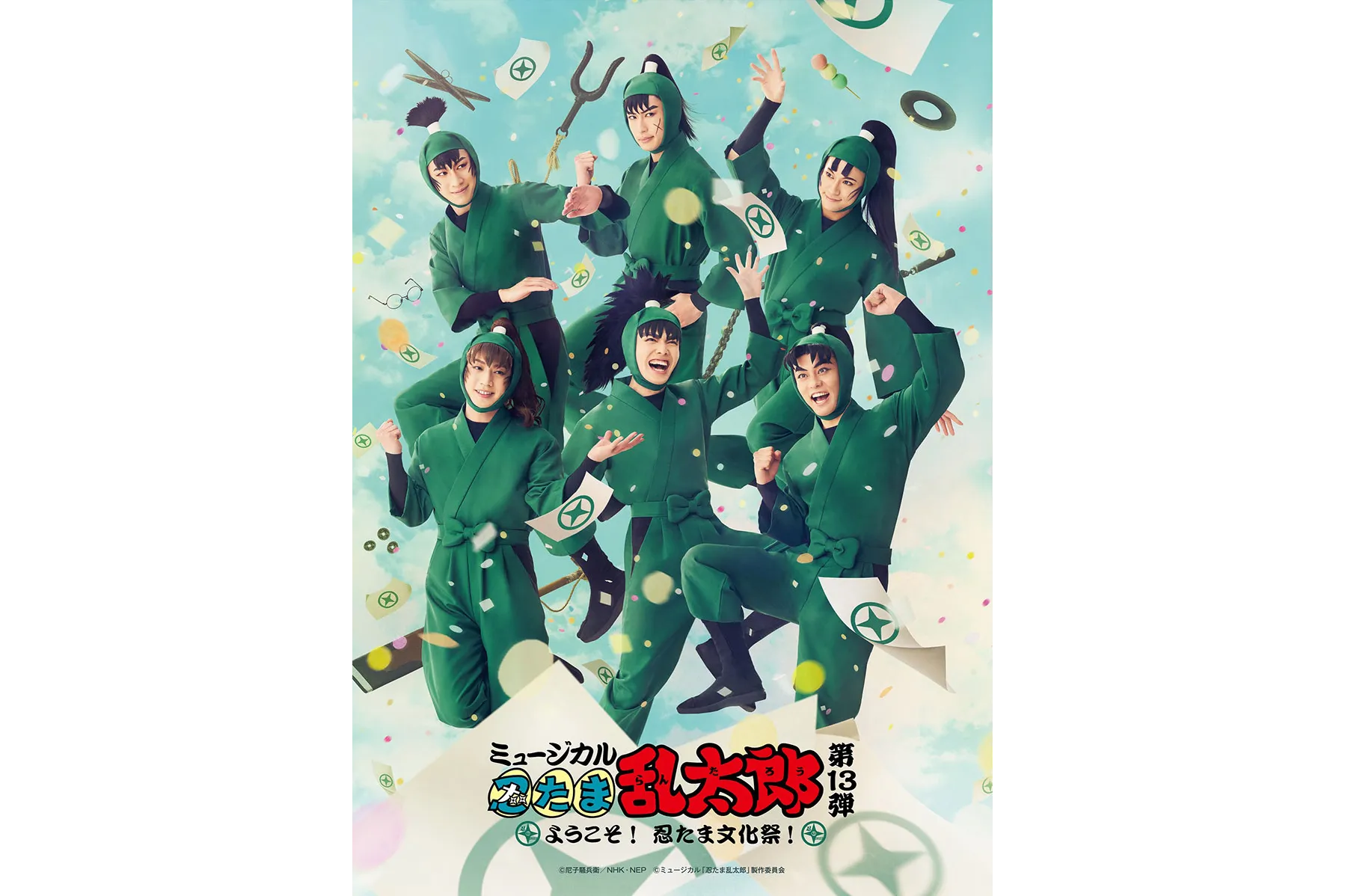 ミュージカル「忍たま乱太郎」第13弾 ～ようこそ！ 忍たま文化祭！～
