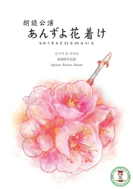 朗読公演「あんずよ花着け」(小松市)