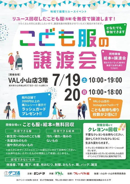地域で循環リユースイベント こども服と絵本の無償譲渡会＆無料回収(小山市）