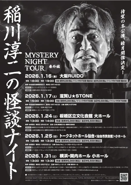 MYSTERY NIGHT TOUR 稲川淳二の怪談ナイト 番外編