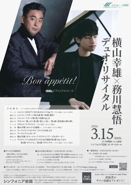 横山幸雄×務川慧悟 デュオ・リサイタル