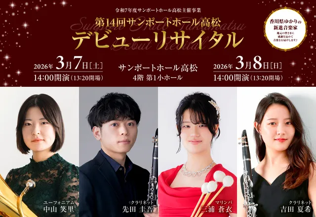 第14回サンポートホール高松デビューリサイタル