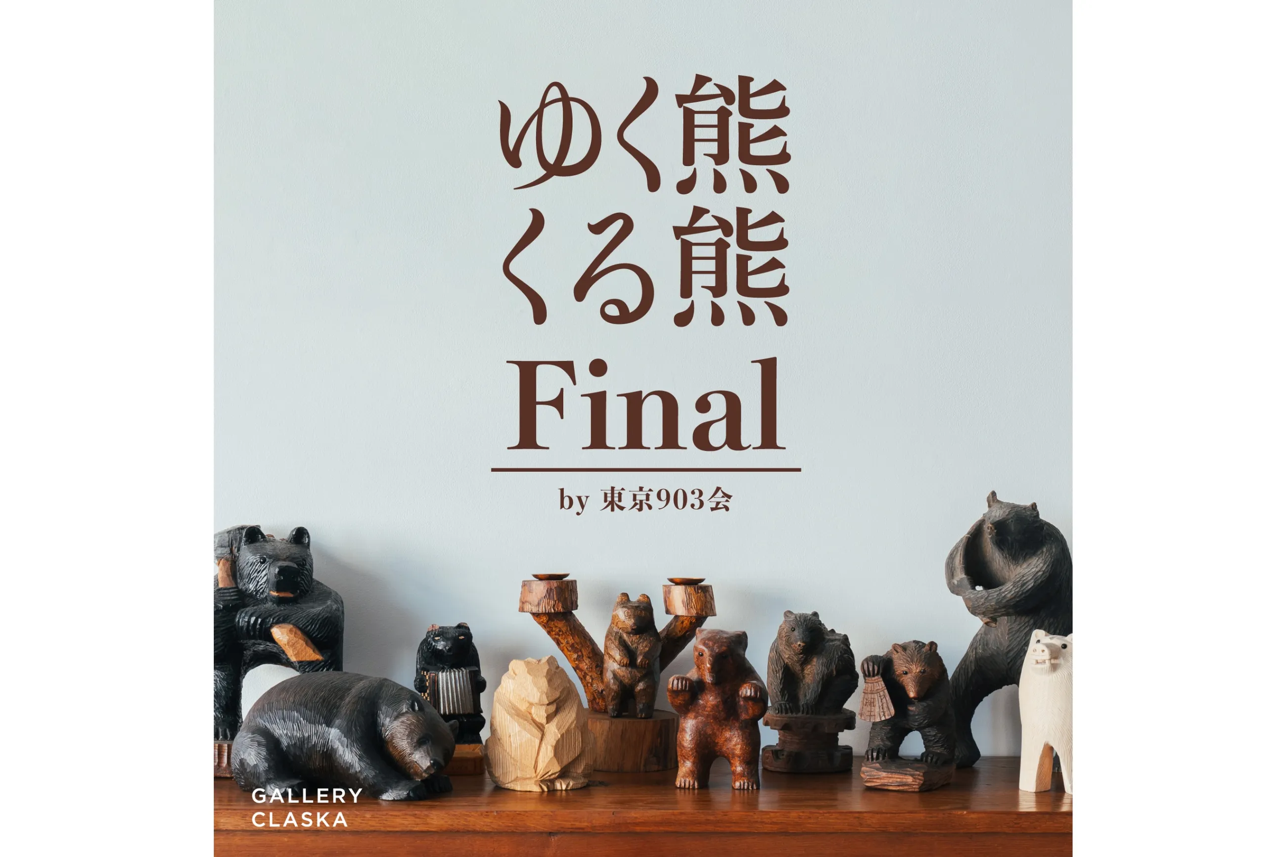 ゆく熊くる熊 Final by 東京903会