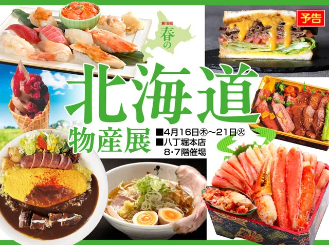 第19回春の北海道の物産展