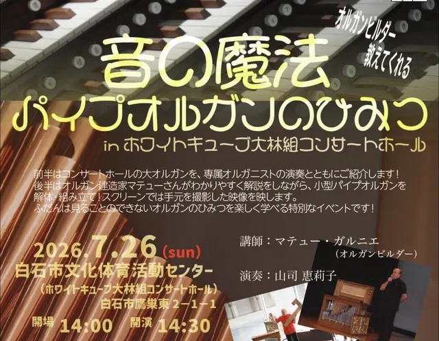 音の魔法パイプオルガンのひみつin ホワイトキューブ 大林組コンサートホール