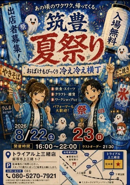 筑豊夏祭り～おばけも冷え冷え横丁～上三緒（8月）