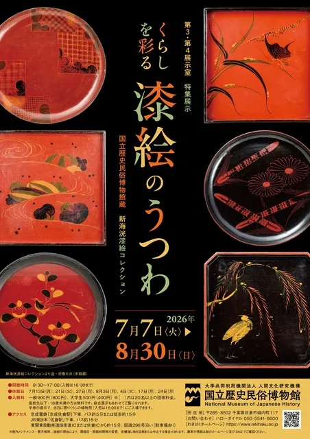 国立歴史民俗博物館　第3・第4展示室　特集展示「くらしを彩る　漆絵のうつわ」