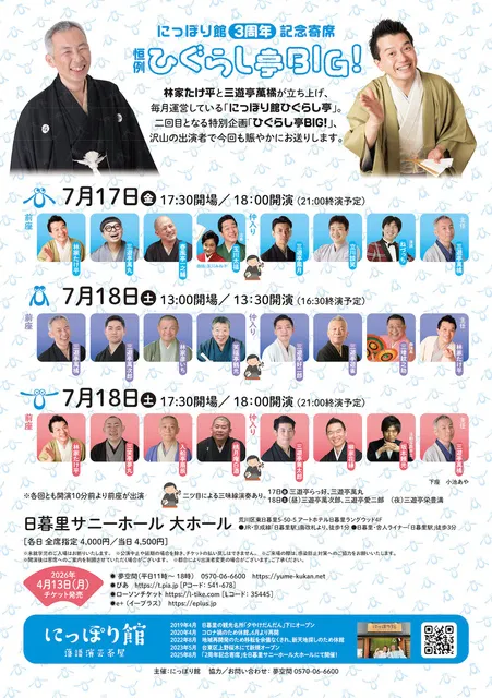 にっぽり館 3周年記念寄席 恒例「ひぐらし亭BIG！」