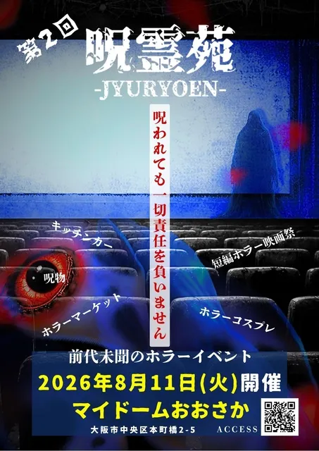 第2回呪霊苑 前代未聞のホラーイベント