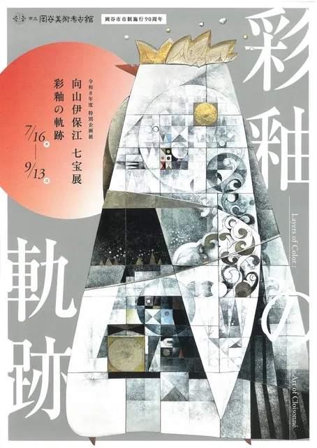 特別企画展「向山伊保江 七宝展　彩釉の軌跡」_1