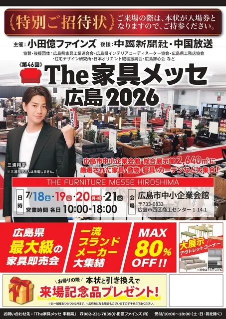 第46回 The家具メッセ広島2026