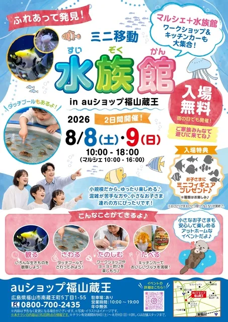 ふれあって発見！ミニ移動水族館