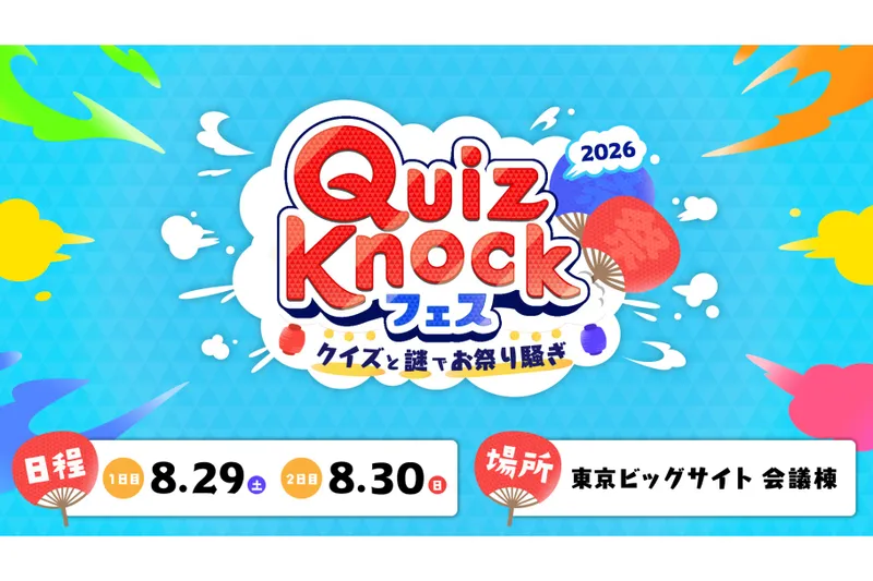 QuizKnockフェス 2026 〜クイズと謎でお祭り騒ぎ〜