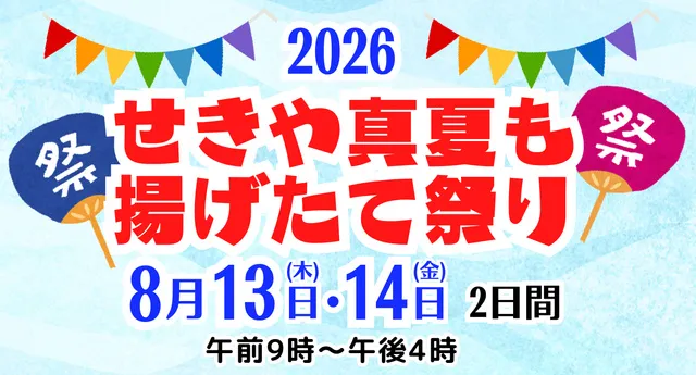 せきや真夏も揚げたて祭り2026