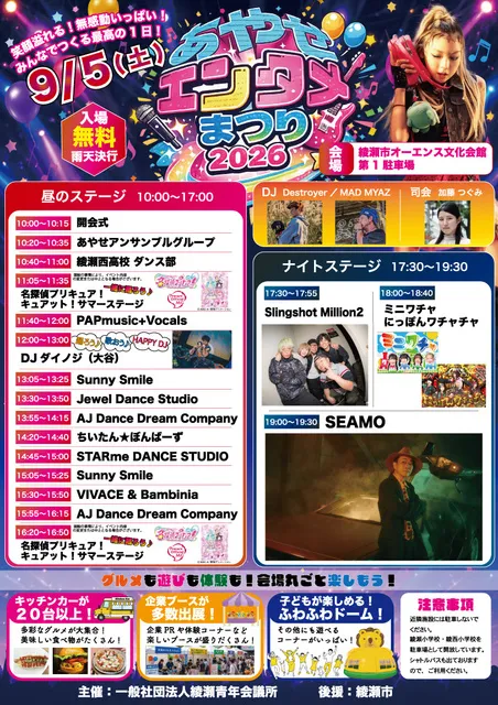あやせエンタメまつり2026