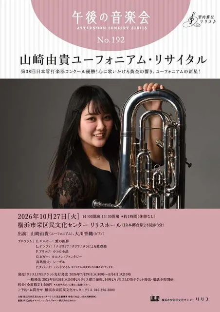 午後の音楽会 第192回　山崎由貴ユーフォニアム・リサイタル
