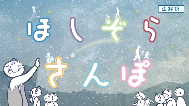 ほしぞらさんぽ（9月）