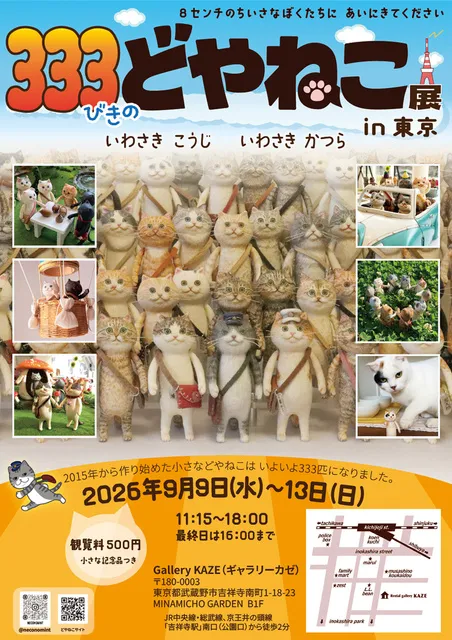 333匹のどやねこ展