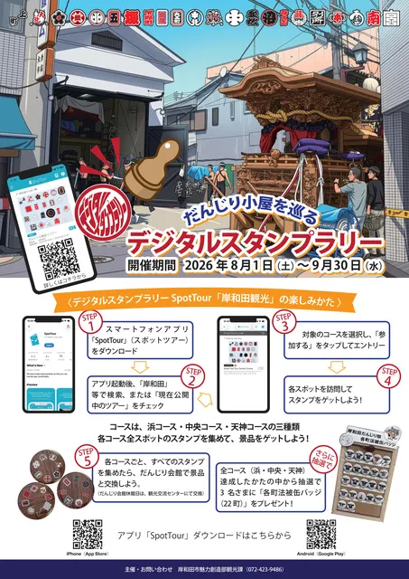 だんじり小屋を巡る　デジタルスタンプラリー