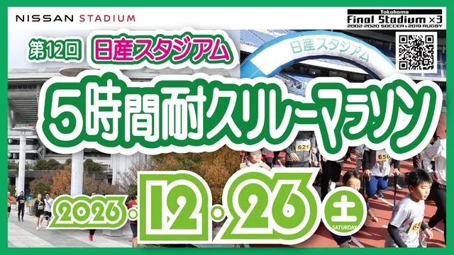 第12回 日産スタジアム5時間耐久リレーマラソン