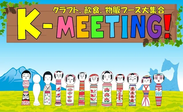 クラフトイベント　K-MEETING！2026秋