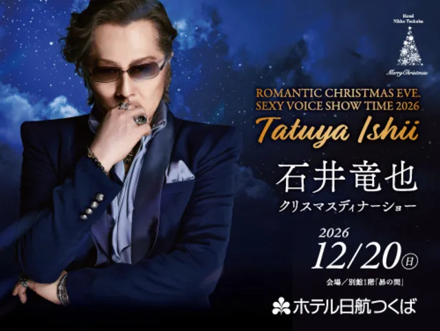 ホテル日航つくば「石井竜也クリスマスディナーショー」