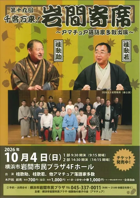 第十九回 千客万来！ 岩間寄席