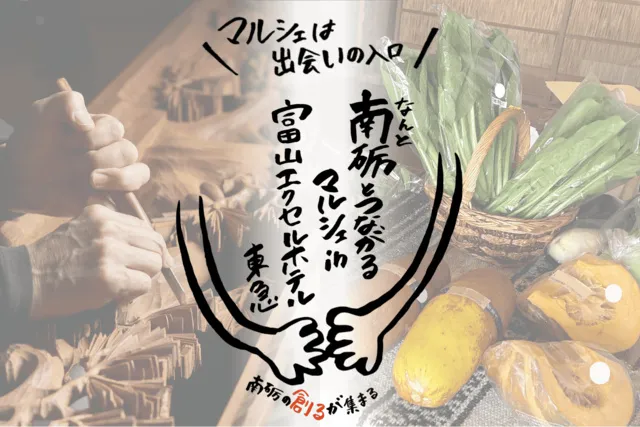 第2回南砺とつながるマルシェin富山エクセルホテル東急