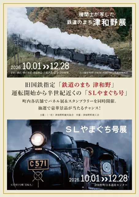 「鉄道のまち津和野」と「SLやまぐち号」パネル展＆スタンプラリー