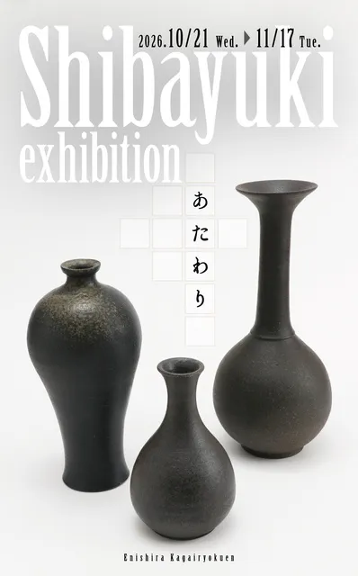 芝雪　展　-あたわり-