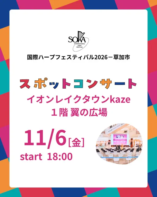 イオンレイクタウン スポットコンサート　国際ハープフェスティバル2026－草加市