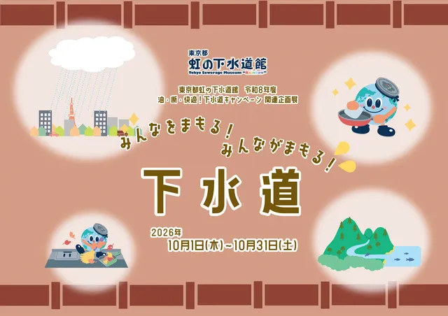 令和8年度 油・断・快適！下水道キャンペーン関連企画展「みんなをまもる！みんながまもる！下水道」