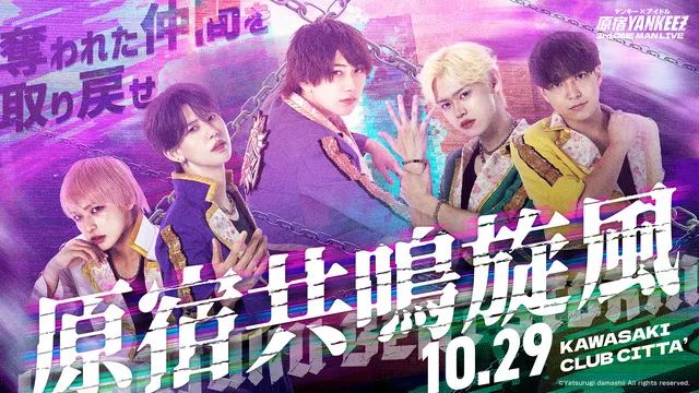 原宿YANKEEZ3rdワンマンライブ「原宿共鳴旋風（ハラジュクビートストーム）」