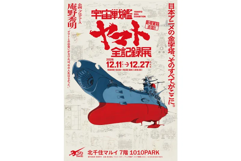 庵野秀明 企画・プロデュース／放送50周年記念「宇宙戦艦ヤマト 全記録展」