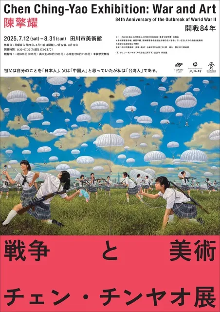開戦84年 チェン・チンヤオ展：戦争と美術