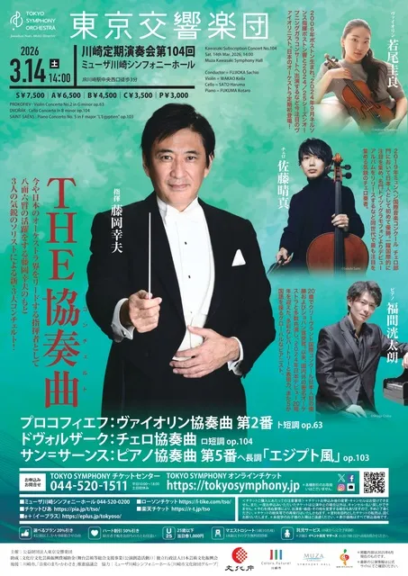 東京交響楽団　川崎定期演奏会　第104回