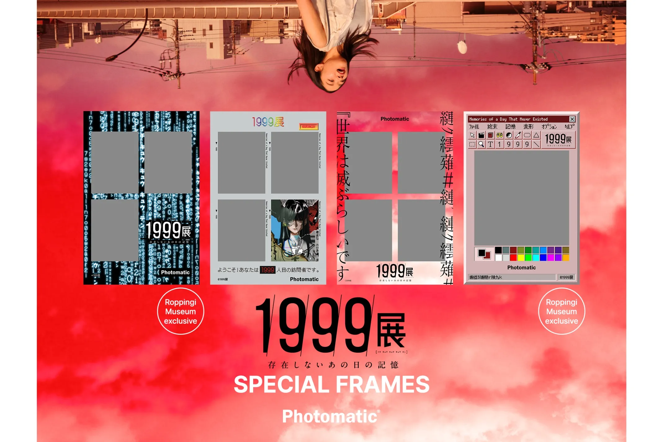 1999展 ―存在しないあの日の記憶―