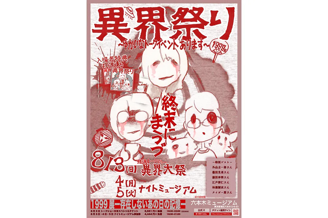 1999展 ―存在しないあの日の記憶―_3
