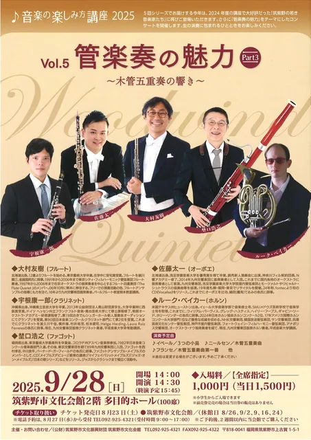 音楽の楽しみ方講座2025 Vol.5 管楽奏の魅力Part3 ～木管五重奏の響き～