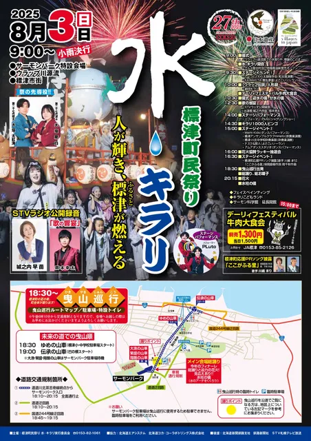 標津町民祭り水・キラリ