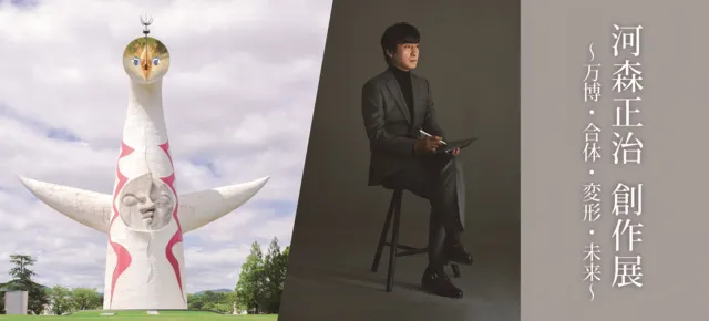 EXPO’70パビリオン企画展「河森正治 創作展～万博・合体・変形・未来～」