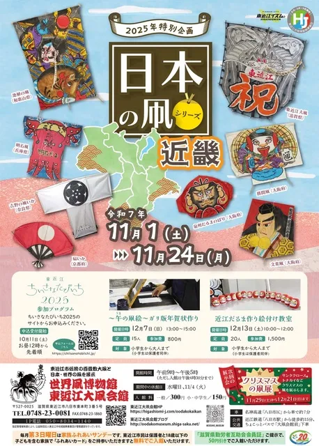 2025年特別企画　日本の凧シリーズ　近畿