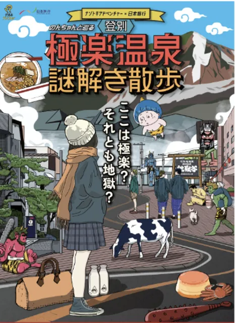 ナゾトキアドベンチャー×日本旅行「登別極楽温泉謎解き散歩」