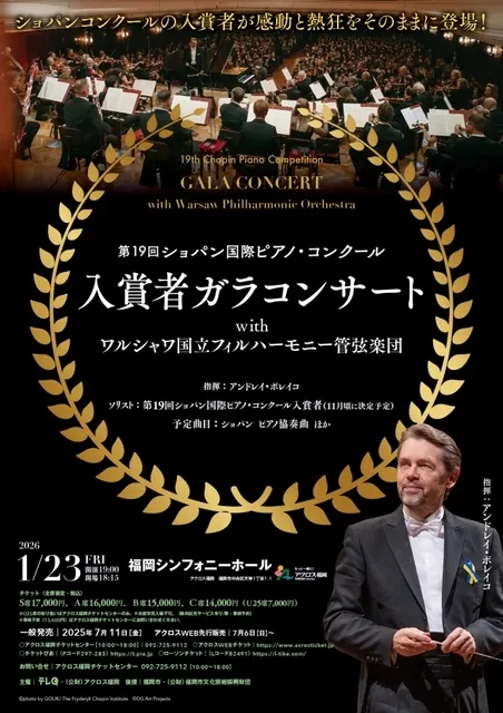 第19回 ショパン国際ピアノコンクール 公式プログラム ( パンフレット ) 第19回ショパン国際ピアノ・コンクール 入賞者ガラコンサート