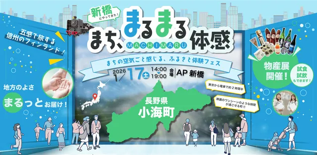 まち、まるまる体感。― まちの空気ごと感じる、ふるさと体験フェス ― 長野県 小海町編