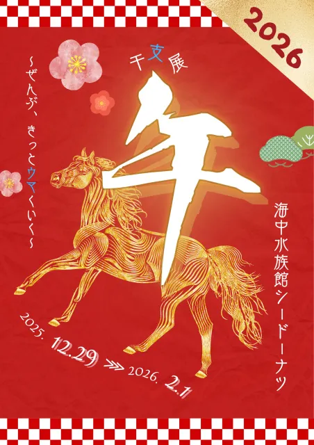 特別展示「干支展　午」