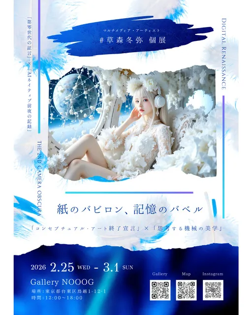 「紙のバビロン、記憶のバベル」草森冬弥 個展