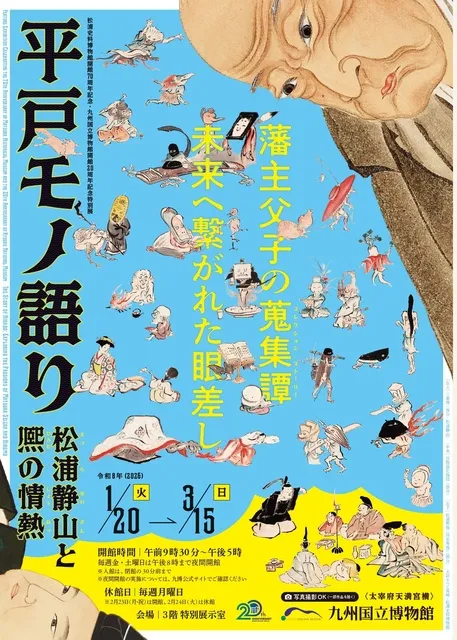 九州国立博物館開館20周年記念 特別展「平戸モノ語り ―松浦静山と熈の情熱―」