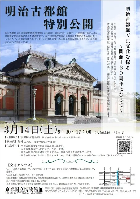 明治古都館　特別公開「明治古都館で京文化を探る ～開館130周年にむけて～」